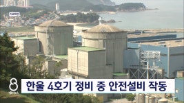 한울4호기 계획예방정비 하루 만에 안전주입계통