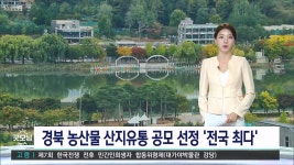 경북, 농산물 산지유통 공모 전국 최다 선정