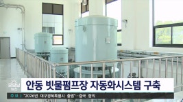 안동시, 빗물펌프장 자동화시스템 구축 완료