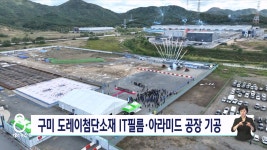 도레이첨단소재 구미공장 생산라인 증설 기공식