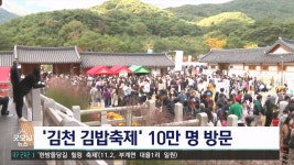 김천 김밥축제에 10만 명 몰렸다