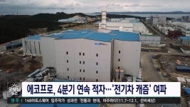에코프로, 4분기 연속 적자...전기차 캐즘 여파