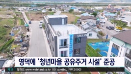 영덕에 청년마을 공유주거 시설 준공...지역 정착 지원