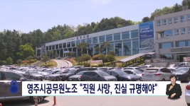 영주시공무원노조 직원 사망 진실 규명 촉구