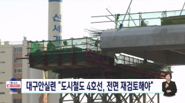 대구안실련, 검증 절차 없는 도시철도 4호선 재검토 촉구