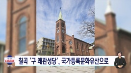 96년 역사 칠곡 구 왜관성당, 국가등록문화유산 된다