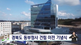 경북도 동부청사 이전 기념식...포항 흥해 시대