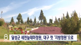 달성군 세천늪테마정원, 대구 첫 지방정원 지정 전망