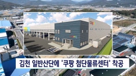 쿠팡, 김천에 1000억 투자해 물류센터 착공