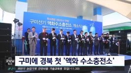 구미에 경북 첫 액화 수소충전소