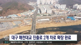 대구 매천대교 진출로 확장...혼잡 개선 기대