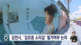 김천시, 김호중 소리길 철거 여부 고민