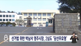 박남서 영주시장, 2심도 당선무효형