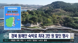 12월 10일까지 경북 동해안 숙박 할인 행사