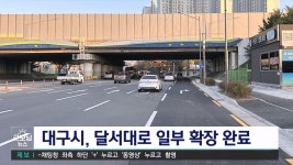 대구 달서대로 유천교 방향 교통혼잡 개선
