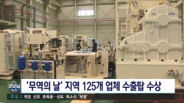 지역 125개 업체 수출탑 수상