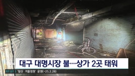 대명시장에서 불…1시간 만에 진화