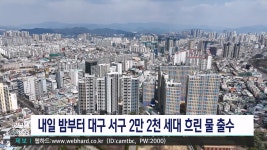 매곡정수장 공사..대구 서구 2만2천 세대 흐린 물 출수