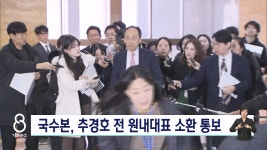 국수본, 추경호 전 원내대표 소환 통보