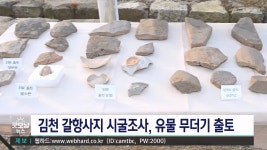 김천 갈항사지 시굴조사서 유물 다수 출토