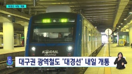대경선 내일 개통..350만 시도민 거대 생활권 구축