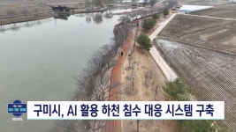 구미시, AI 활용 하천 안전 시스템 구축