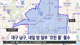 수계 조정으로 남구 일부 4만 가구 흐린 물 출수 예상