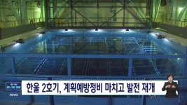 한울2호기, 계획예방정비 마치고 발전 재개