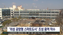 의성 공항형 스마트도시 조성 용역 착수