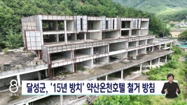 15년 방치 달성 약산온천호텔 철거하기로