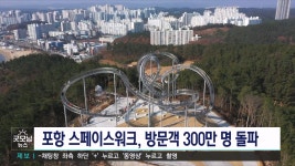 포항 스페이스워크, 3년여 만에 300만 명 돌파