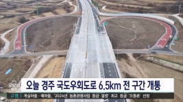 오늘 경주 도심 우회도로 상구~효현 전 구간 개통