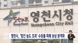 영천시, 망간 수돗물 피해 보상 의결