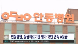 안동병원, 응급의료기관 평가 8년 연속 A등급