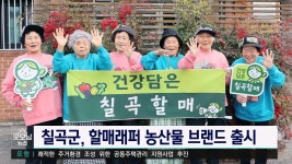 칠곡할매래퍼 농산물 브랜드 출시
