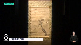 신윤복, 김홍도...다시 돌아온 간송미술관