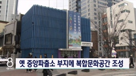옛 중앙파출소 부지에 복합문화공간 조성