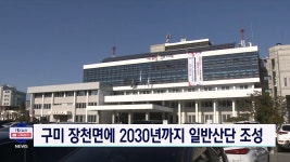 구미 장천면에 2030년까지 일반산단 조성