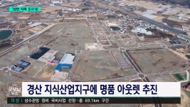 [새해설계]경산시 30만 명품 자족도시로