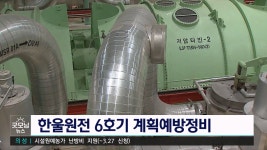 한울원전 6호기 예방정비