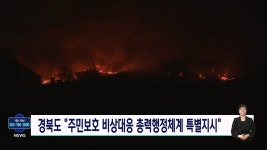 경북도, 주민보호 비상대응 총력행정체계 특별지시 행정명령