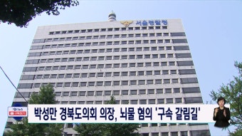 박성만 경북도의회 의장 구속영장 심사...뇌물 수수 혐의