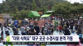 대구시, 교차로·공원 내 수경시설 본격 가동