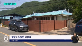 영양 입암면 수해 1년...복구 더뎌 주민 불안 여전