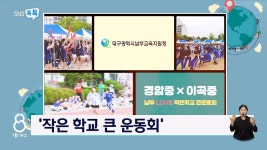 SNS톡톡) 작은 학교 큰 운동회...일자리 고민 끝