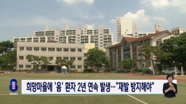 희망마을서 옴 환자 2년 연속 발생...대책 마련해야