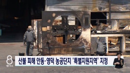 산불 피해 안동.영덕 농공단지 특별지원지역 지정