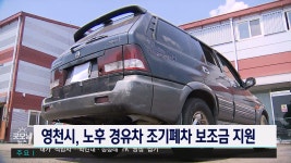 영천시, 올 하반기 노후 경유차 조기 폐차 지원