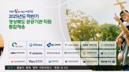 경북도, 하반기 산하 공공기관 43명 통합 채용