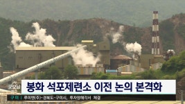 봉화 석포제련소 이전 논의 본격화